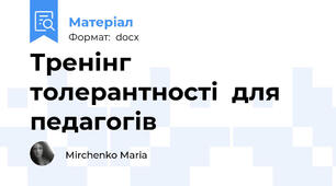 Тренінг толерантності  для педагогів