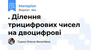 . Ділення трицифрових чисел на двоцифрові