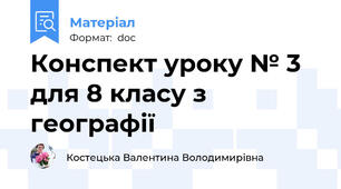 Конспект уроку № 3 для 8 класу з географії