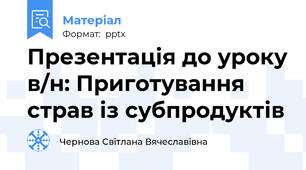 Презентація до уроку в/н: Приготування страв із субпродуктів