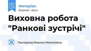 Виховна робота "Ранкові зустрічі"