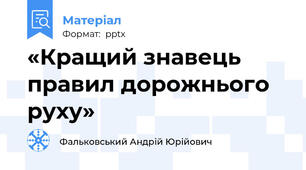 «Кращий знавець правил дорожнього руху»