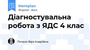 Діагностувальна робота з ЯДС 4 клас