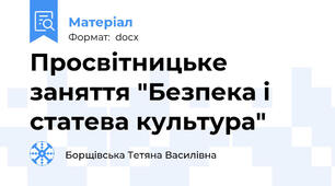 Просвітницьке заняття "Безпека і статева культура"