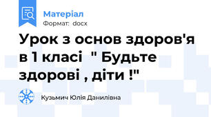 Урок з основ здоров'я в 1 класі  " Будьте здорові , діти !"