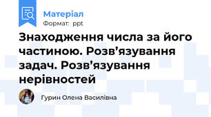 Знаходження числа за його частиною. Розв’язування задач. Розв’язування нерівностей