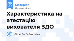 Характеристика на атестацію вихователя ЗДО