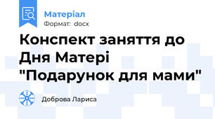 Конспект заняття до Дня Матері "Подарунок для мами"