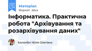 Інформатика. Практична робота "Архівування та розархівування даних"