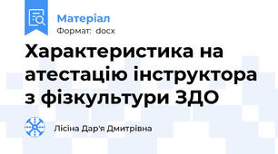 Характеристика на атестацію інструктора з фізкультури ЗДО