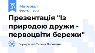 Презентація "Із природою дружи - первоцвіти бережи"