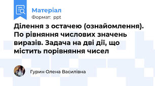 Ділення з остачею (ознайомлення). По рівняння числових значень виразів. Задача на дві дії, що містить порівняння чисел