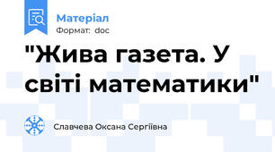 "Жива газета. У світі математики"