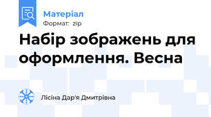 Набір зображень для оформлення. Весна