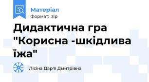 Дидактична гра "Корисна -шкідлива їжа"