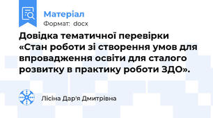 Довідка тематичної перевірки  «Стан роботи зі створення умов для впровадження освіти для сталого розвитку в практику роботи ЗДО».