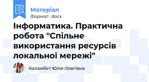 Інформатика. Практична робота "Спільне використання ресурсів локальної мережі"