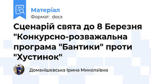 Сценарій свята до 8 Березня "Конкурсно-розважальна програма "Бантики" проти "Хустинок"