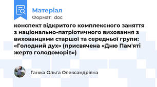 конспект відкритого комплексного заняття з національно-патріотичного виховання з вихованцями старшої та середньої групи:  «Голодний дух» (присвячена «Дню Пам'яті жертв голодоморів»)