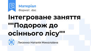 Інтегроване заняття  ""Подорож до осіннього лісу""