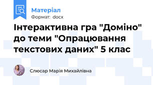 Інтерактивна гра "Доміно" до теми "Опрацювання текстових даних" 5 клас