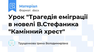 Урок "Трагедія еміграції в новелі В.Стефаника "Камінний хрест"