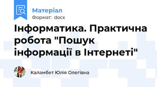 Інформатика. Практична робота "Пошук інформації в Інтернеті"