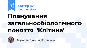 Планування загальнообіологічного поняття "Клітина"