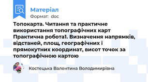 Топокарта. Читання та практичне використання топографічних карт Практична робота1. Визначення напрямків, відстаней, площ, географічних і  прямокутних координат, висот точок за топографічною картою
