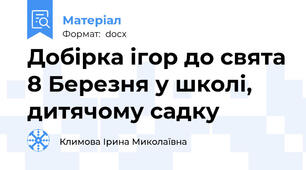 Добірка ігор до свята 8 Березня у школі, дитячому садку