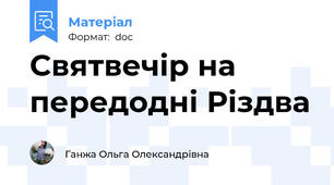 Святвечір на передодні Різдва