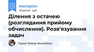 Ділення з остачею (розглядання прийому обчислення). Розв’язування задач