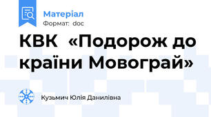 КВК  «Подорож до країни Мовограй»
