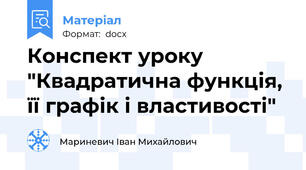Конспект уроку  "Квадратична функція, її графік і властивості"