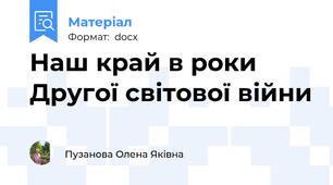 Наш край в роки Другої світової війни