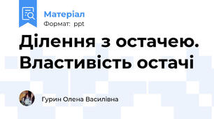 Ділення з остачею. Властивість остачі