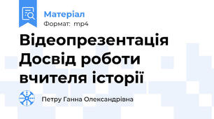 Відеопрезентація Досвід роботи вчителя історії