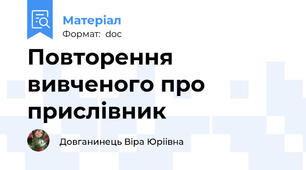 Повторення вивченого про прислівник