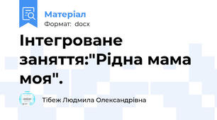 Інтегроване заняття:"Рідна мама моя".