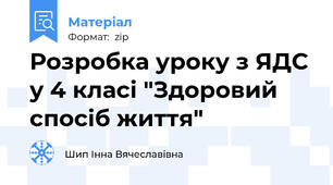 Розробка уроку з ЯДС  у 4 класі "Здоровий спосіб життя"