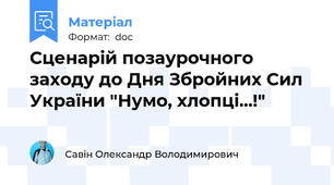 Сценарій позаурочного заходу до Дня Збройних Сил України "Нумо, хлопці...!"