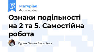 Ознаки подільності на 2 та 5. Самостійна робота