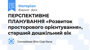 ПЕРСПЕКТИВНЕ ПЛАНУВАННЯ «Розвиток просторового орієнтування», старший дошкільний вік