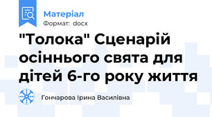"Толока" Сценарій осіннього свята для дітей 6-го року життя