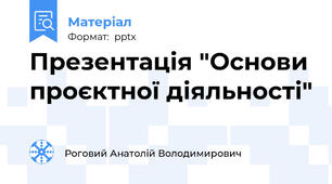 Презентація "Основи проєктної діяльності"