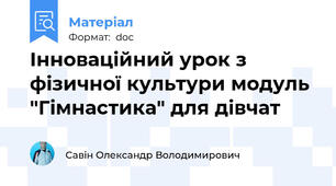 Інноваційний урок з фізичної культури модуль "Гімнастика" для дівчат