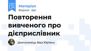 Повторення вивченого про дієприслівник