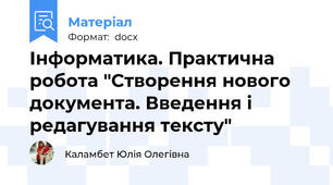 Інформатика. Практична робота "Створення нового документа. Введення і редагування тексту"