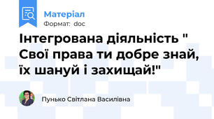 Інтегрована діяльність " Свої права ти добре знай, їх шануй і захищай!"