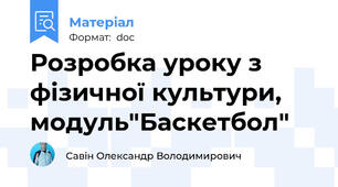 Розробка уроку з фізичної культури, модуль"Баскетбол"